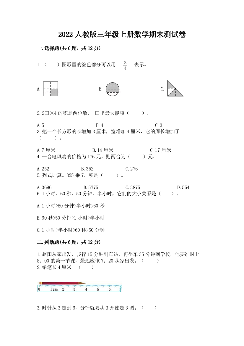 2022人教版三年级上册数学期末测试卷附完整答案【各地真题】