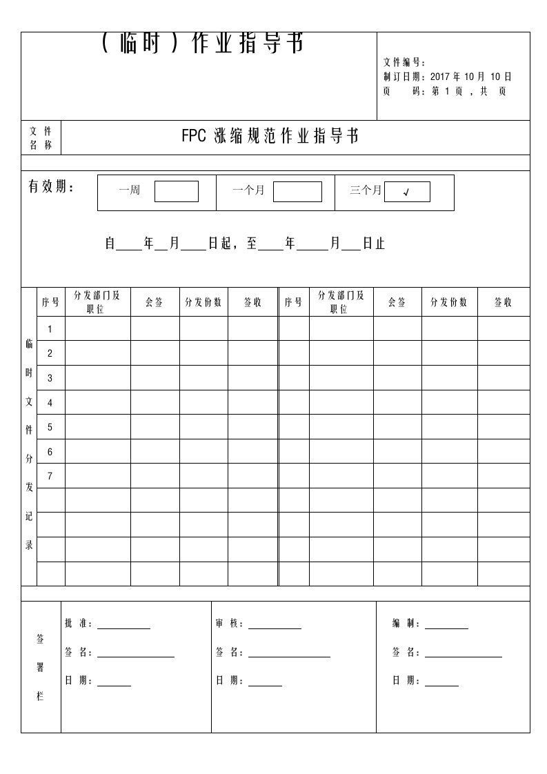 FPC涨缩规范作业指导书