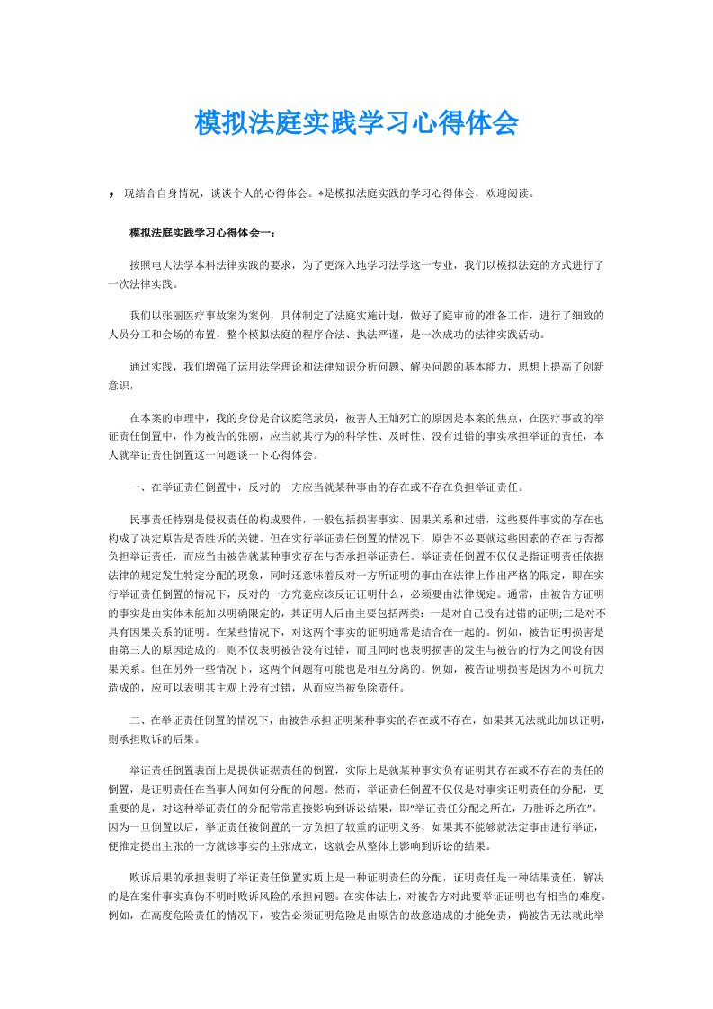 模拟法庭实践学习心得体会