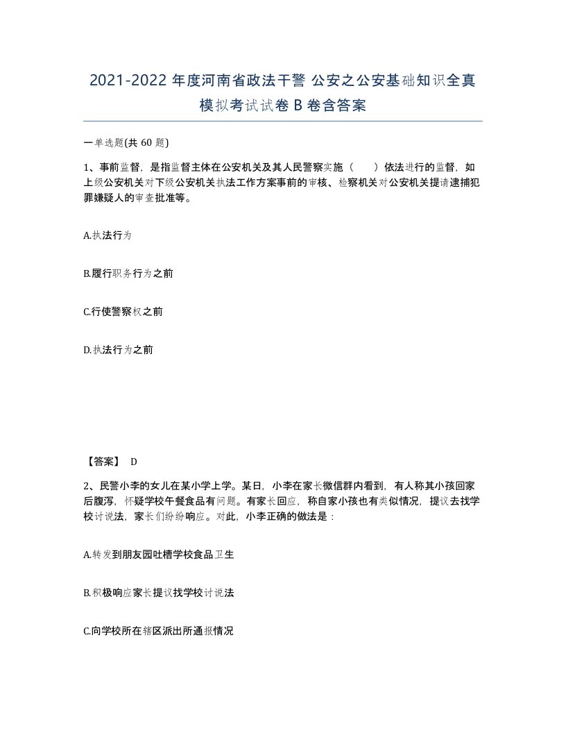 2021-2022年度河南省政法干警公安之公安基础知识全真模拟考试试卷B卷含答案