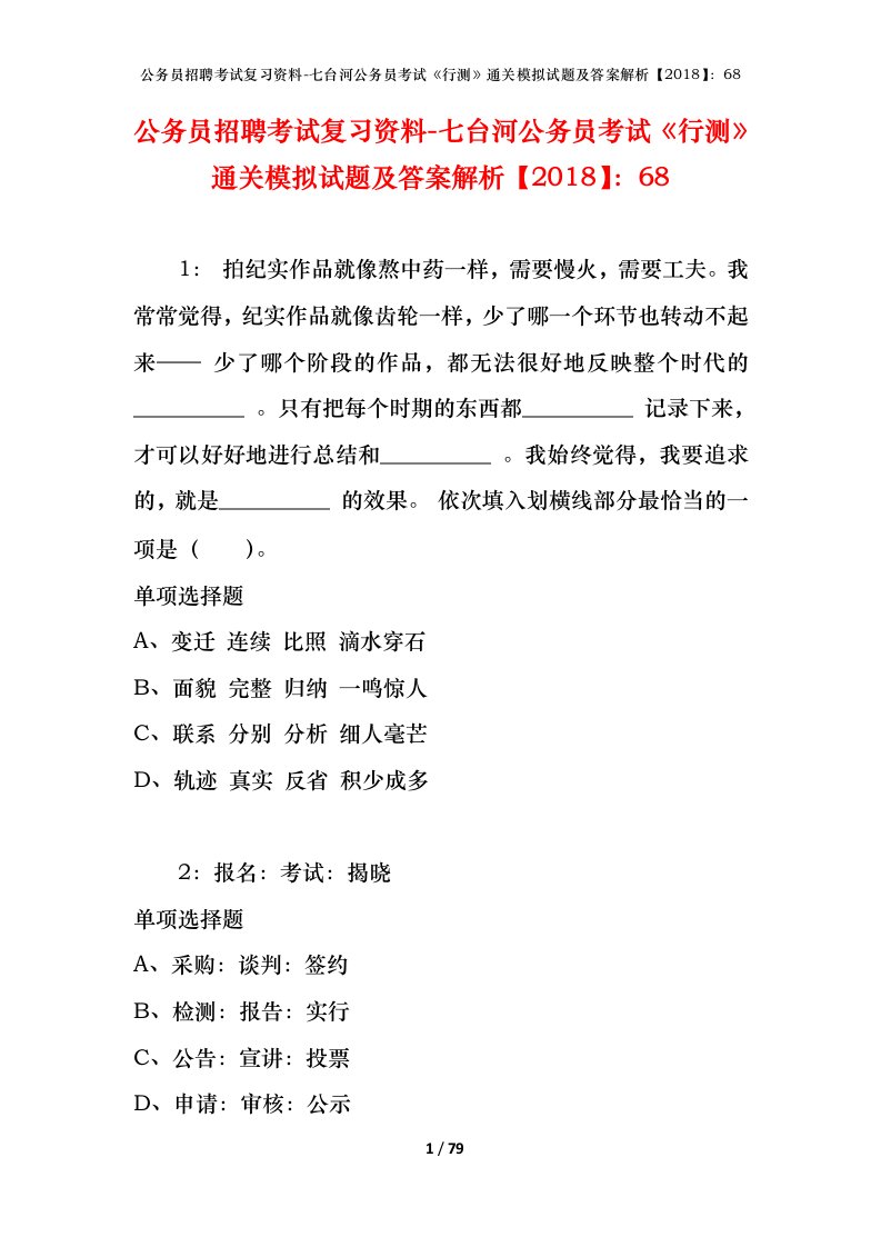 公务员招聘考试复习资料-七台河公务员考试行测通关模拟试题及答案解析201868