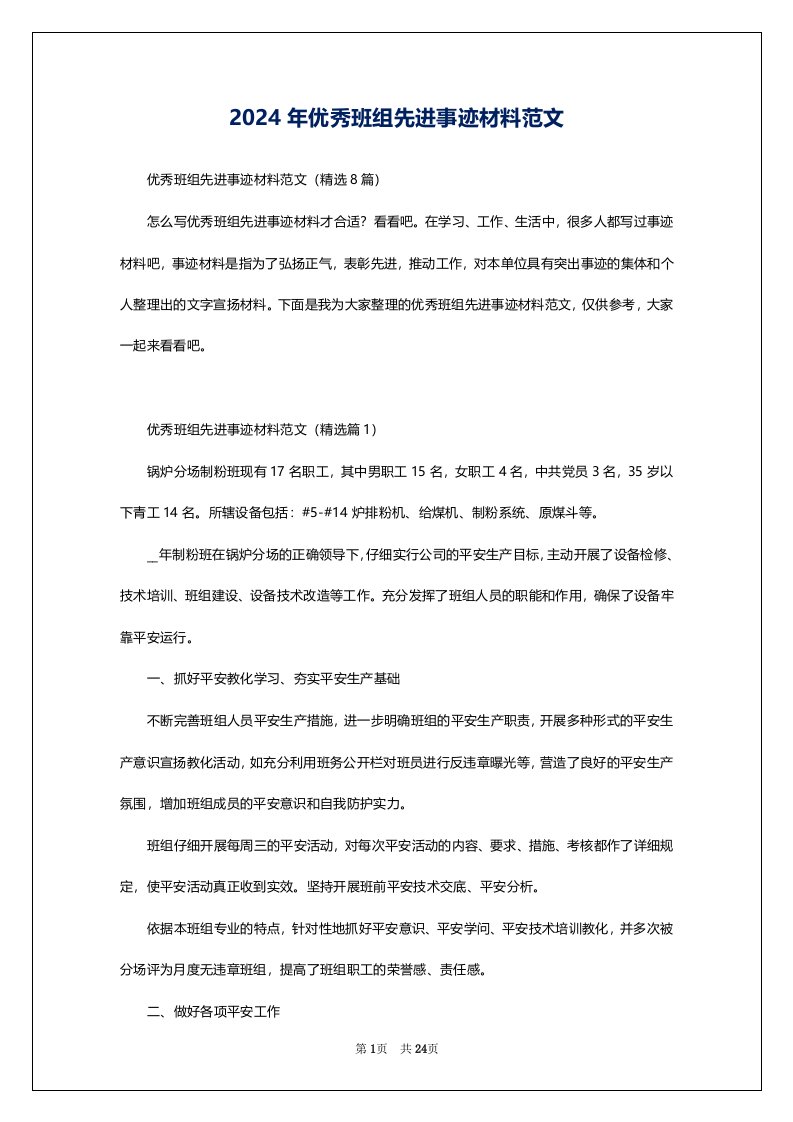 2024年优秀班组先进事迹材料范文