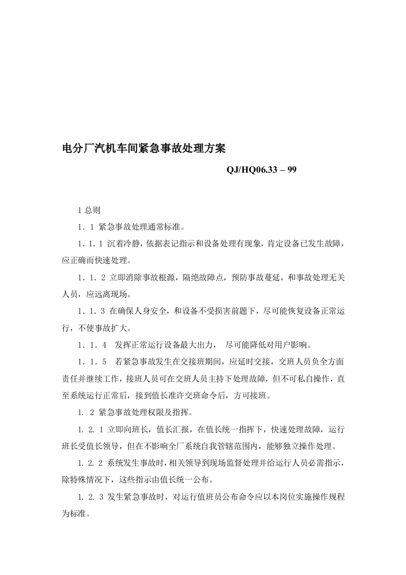 汽机车间紧急事故处理方案样本