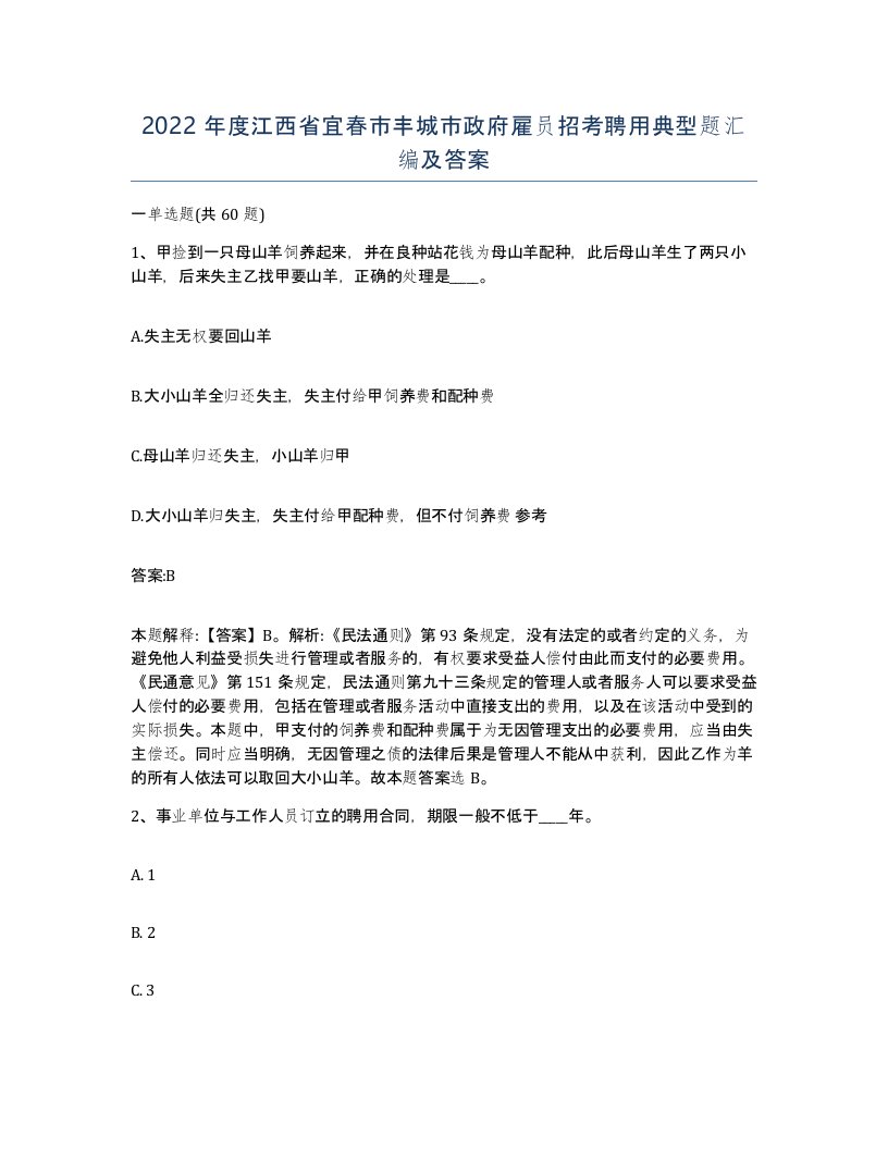 2022年度江西省宜春市丰城市政府雇员招考聘用典型题汇编及答案