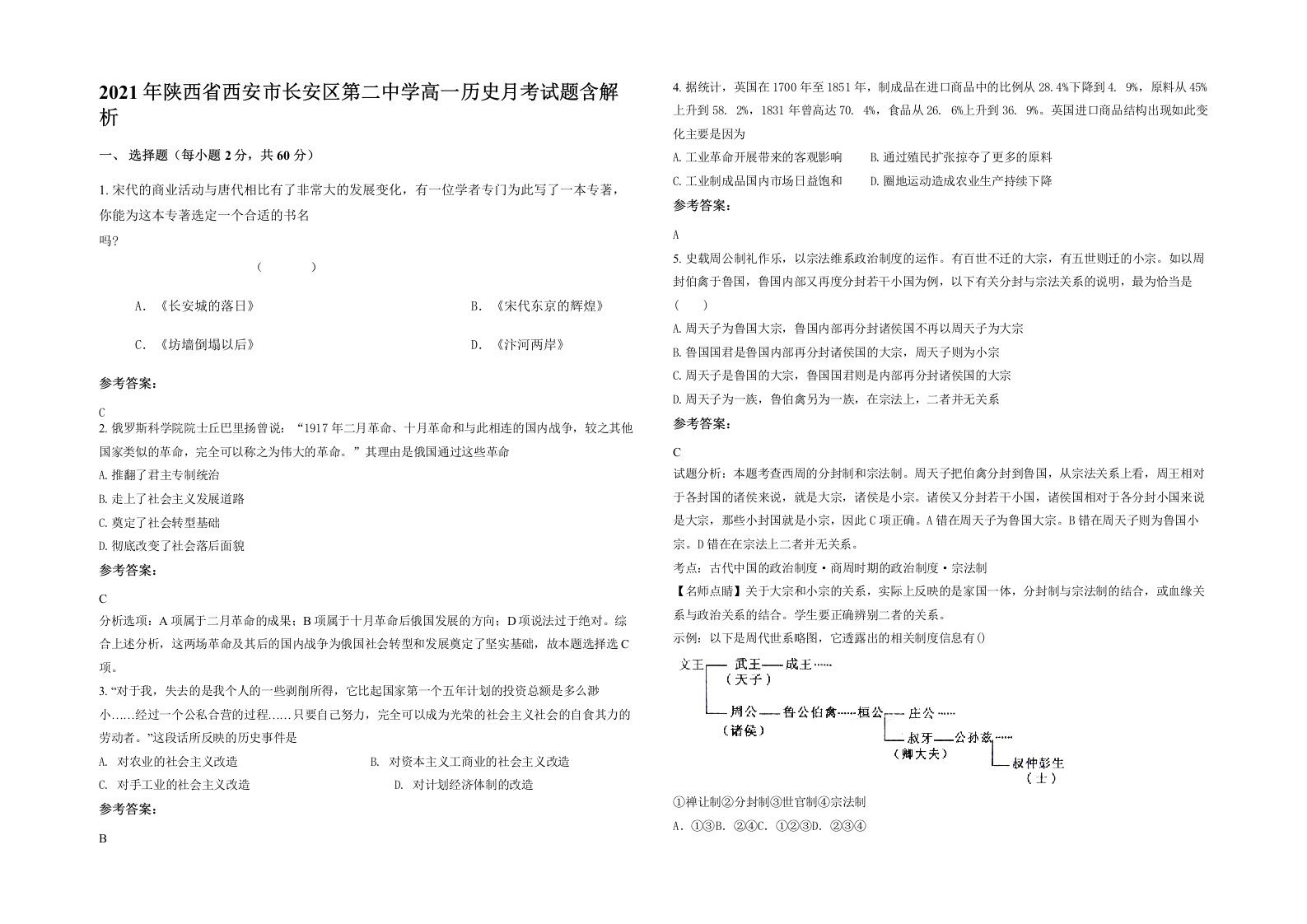 2021年陕西省西安市长安区第二中学高一历史月考试题含解析