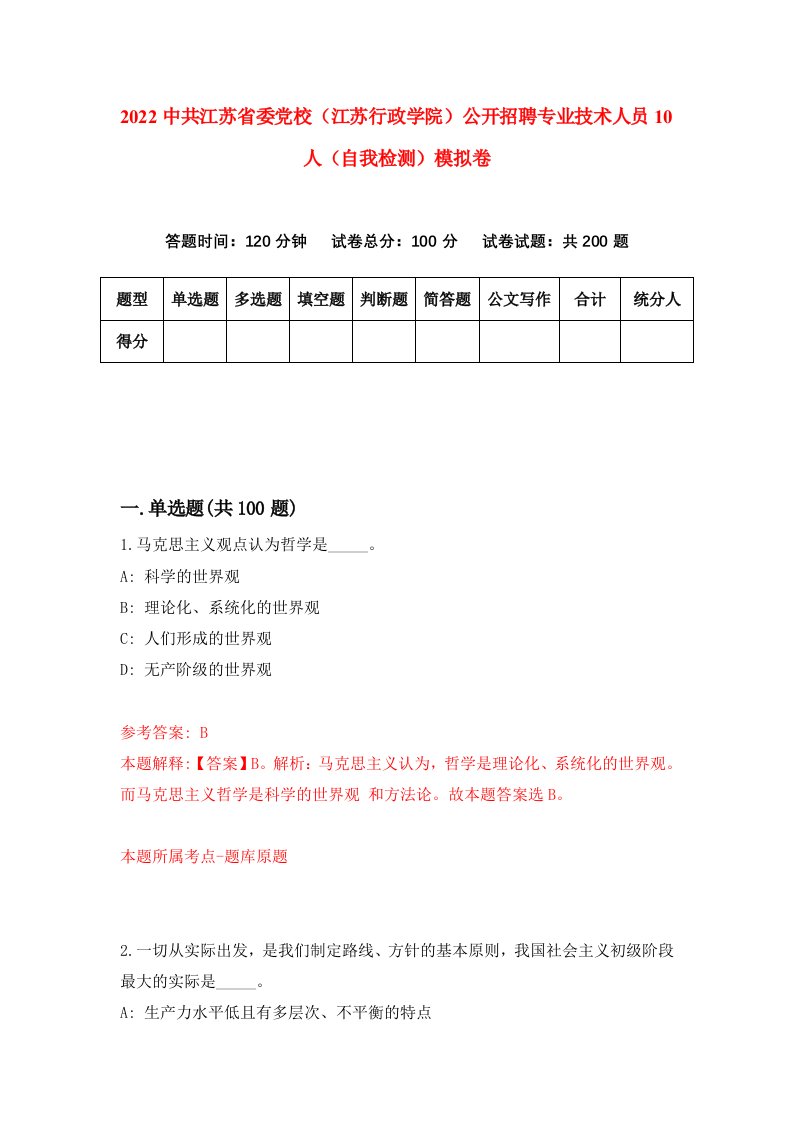 2022中共江苏省委党校江苏行政学院公开招聘专业技术人员10人自我检测模拟卷6