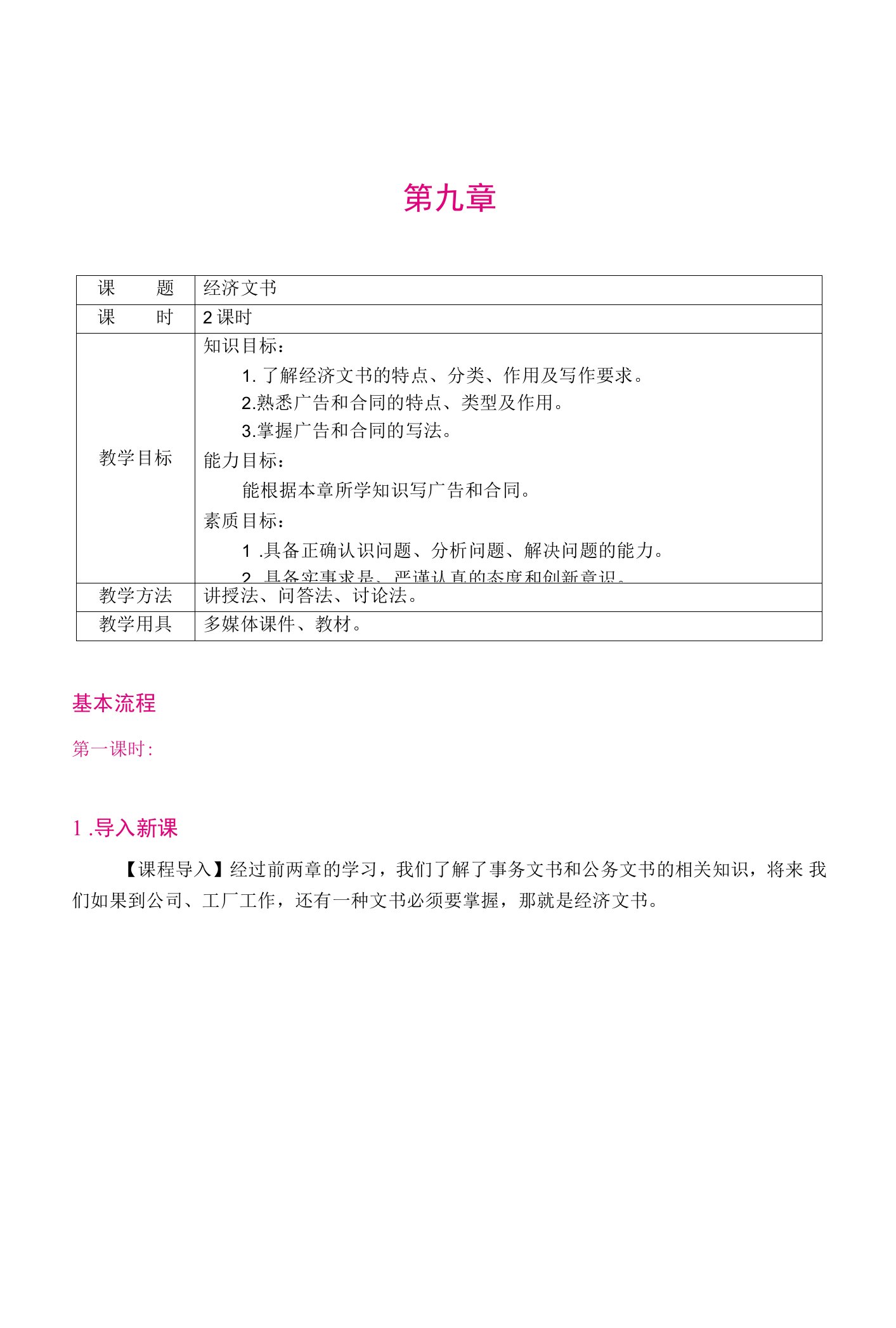 《大学语文（第2版）》教案（第九章）