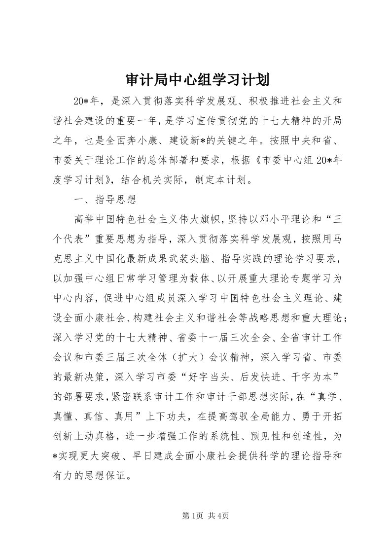 5审计局中心组学习计划