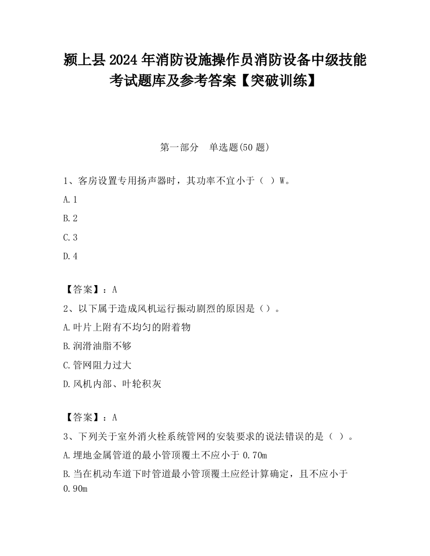 颍上县2024年消防设施操作员消防设备中级技能考试题库及参考答案【突破训练】