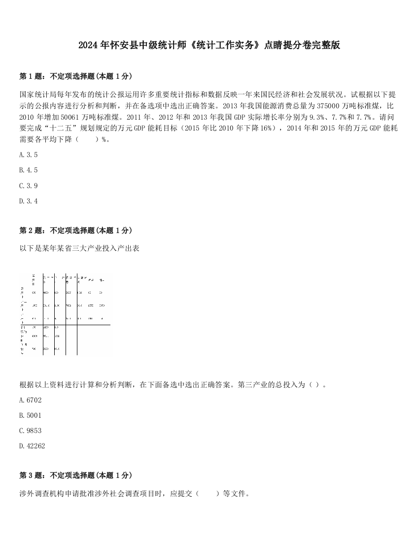 2024年怀安县中级统计师《统计工作实务》点睛提分卷完整版