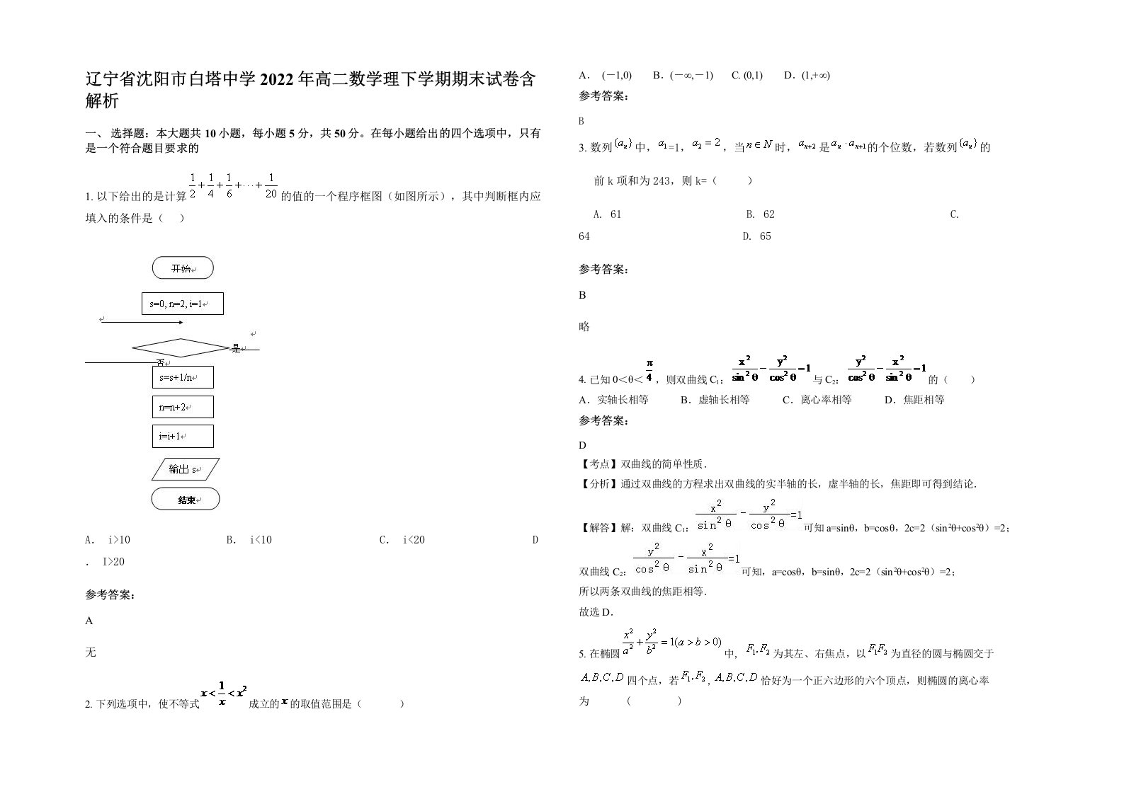 辽宁省沈阳市白塔中学2022年高二数学理下学期期末试卷含解析