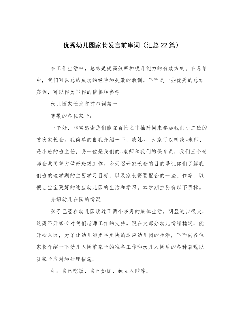 优秀幼儿园家长发言前串词（汇总22篇）