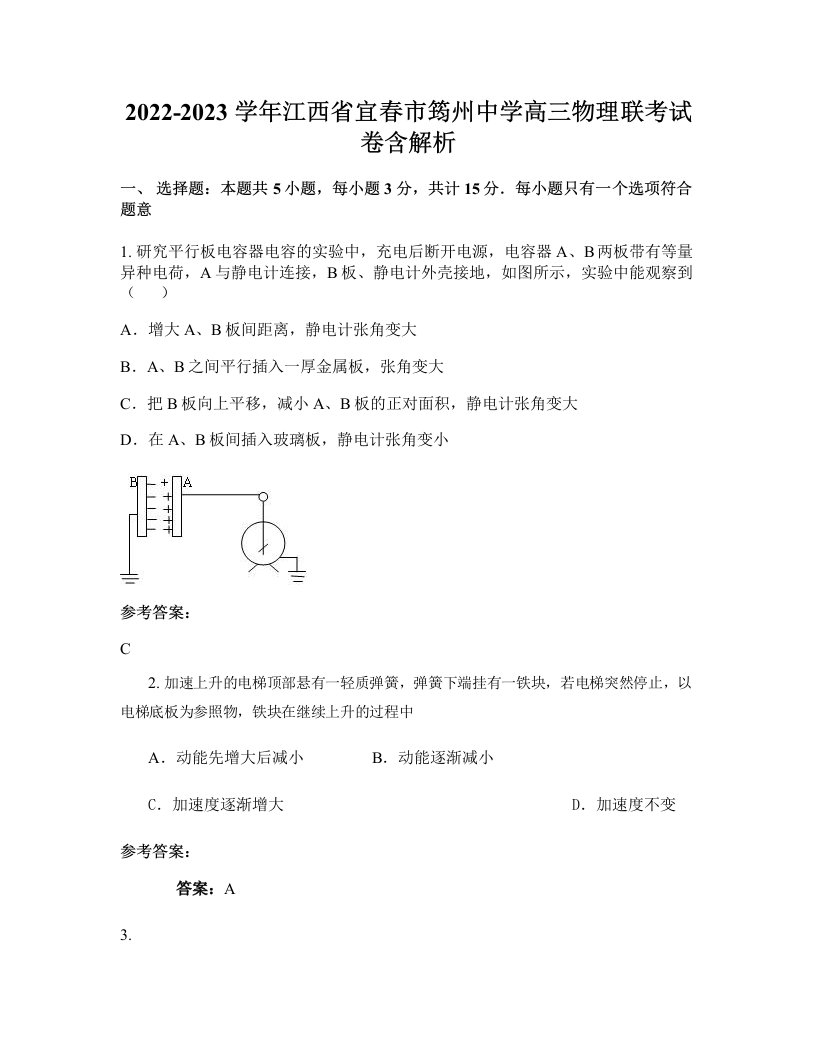 2022-2023学年江西省宜春市筠州中学高三物理联考试卷含解析