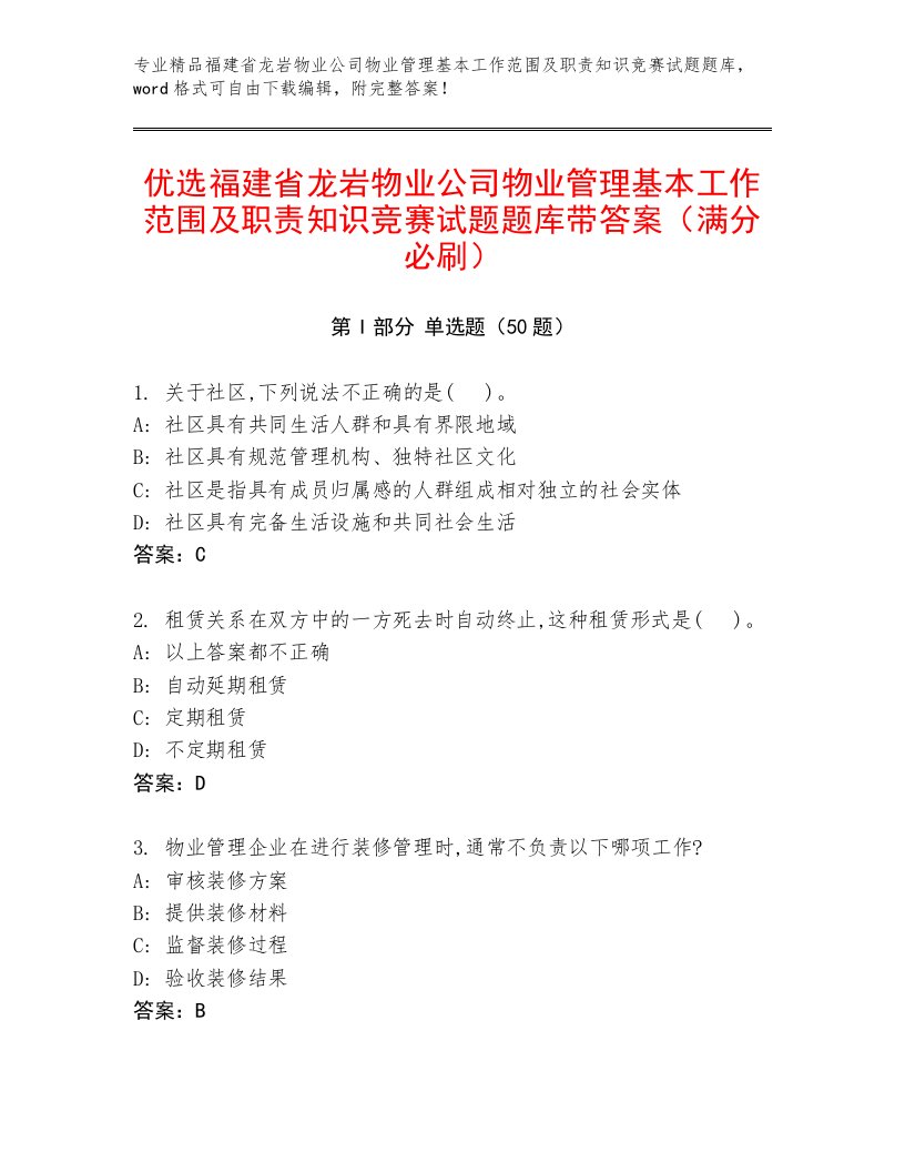 优选福建省龙岩物业公司物业管理基本工作范围及职责知识竞赛试题题库带答案（满分必刷）