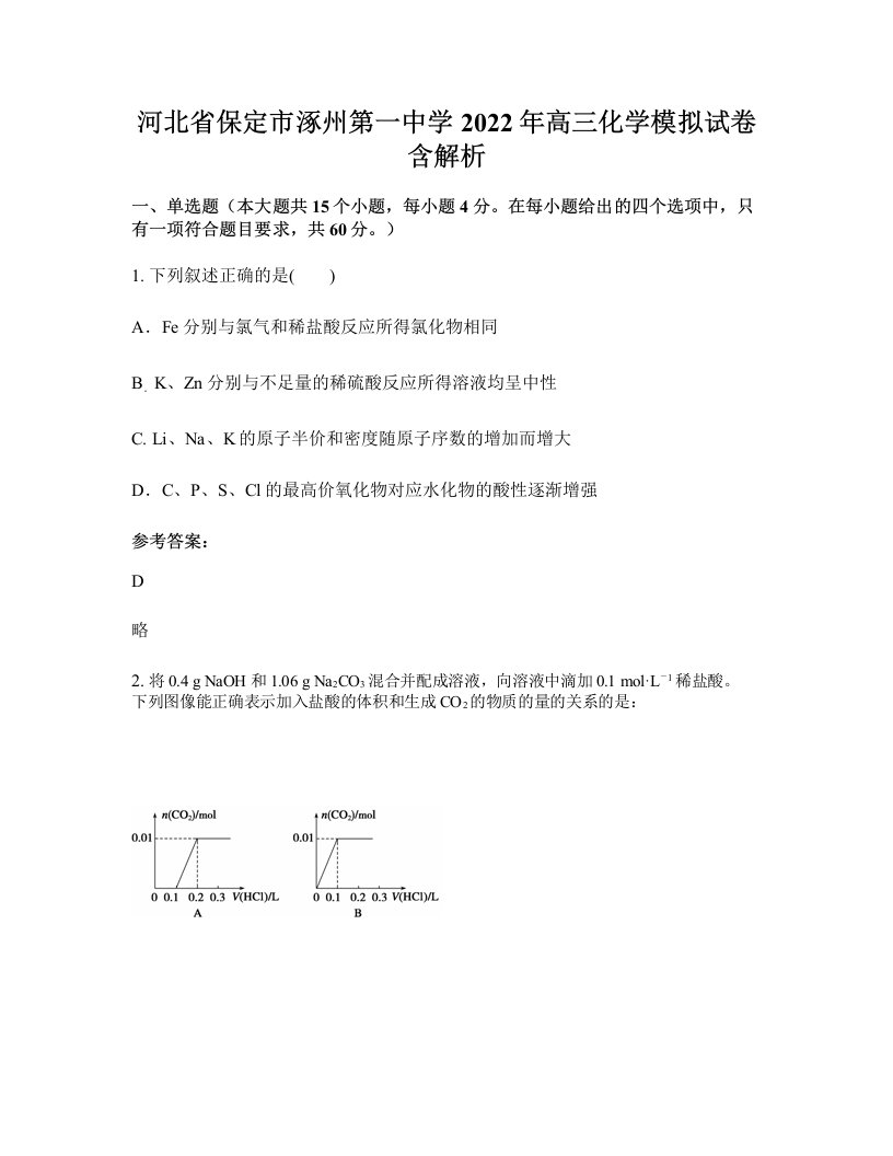 河北省保定市涿州第一中学2022年高三化学模拟试卷含解析