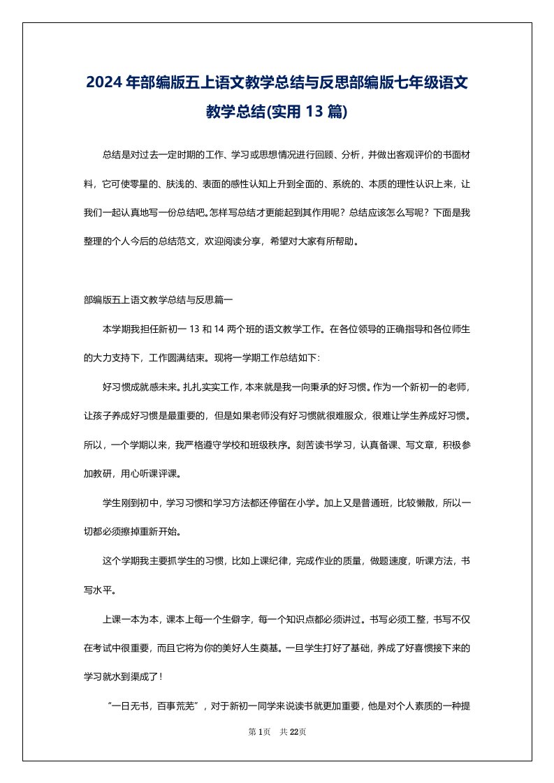 2024年部编版五上语文教学总结与反思部编版七年级语文教学总结(实用13篇)