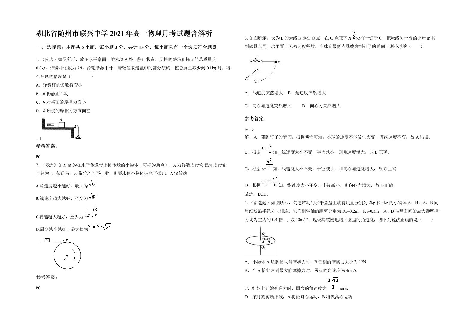 湖北省随州市联兴中学2021年高一物理月考试题含解析