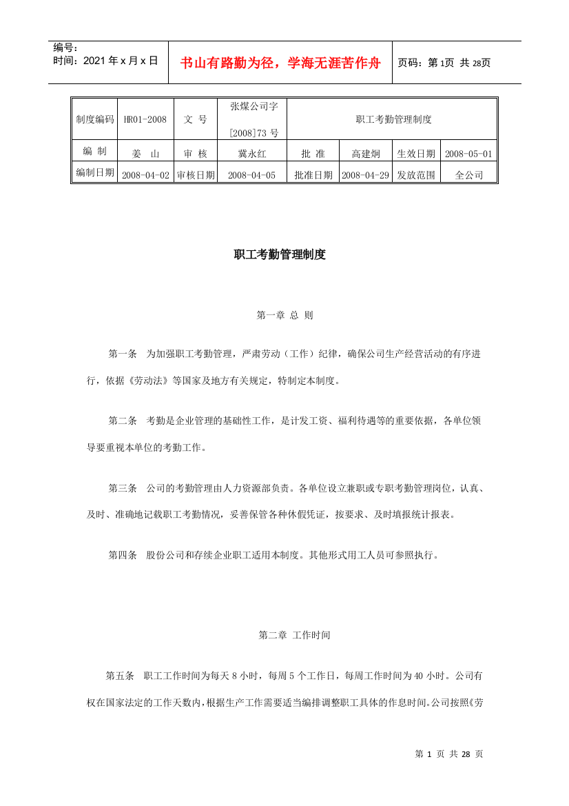 职工考勤管理制度