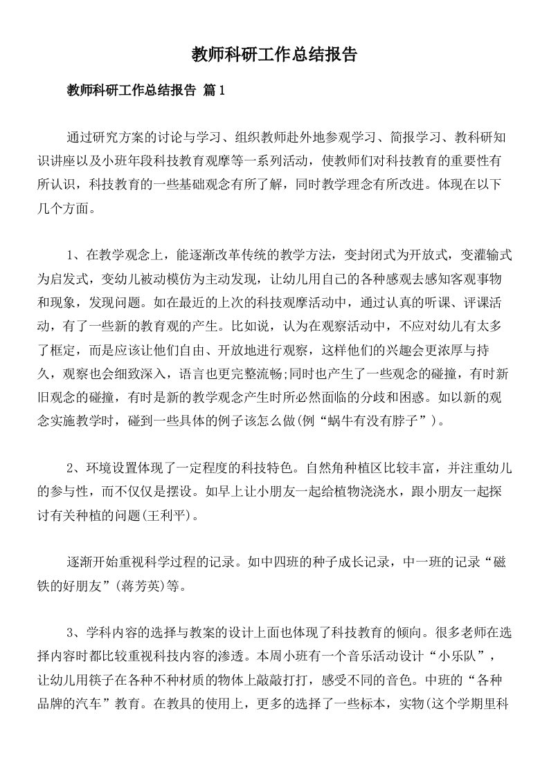 教师科研工作总结报告