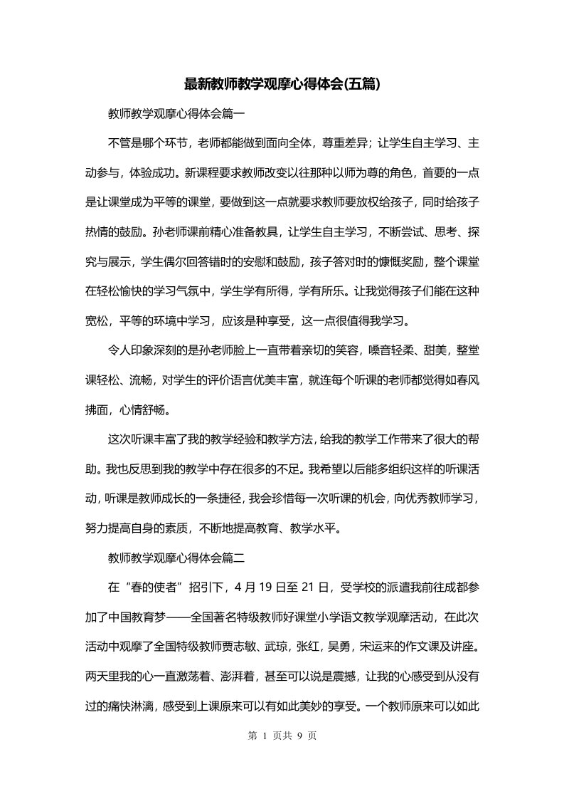 最新教师教学观摩心得体会五篇