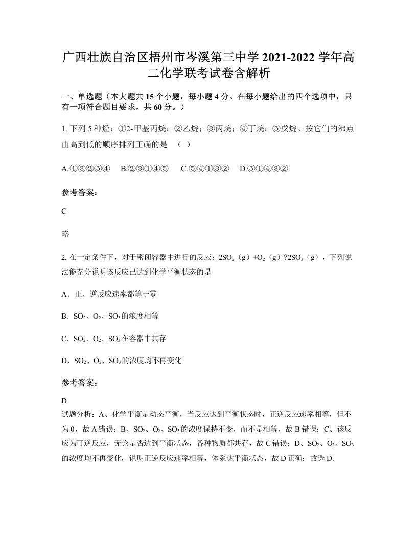 广西壮族自治区梧州市岑溪第三中学2021-2022学年高二化学联考试卷含解析