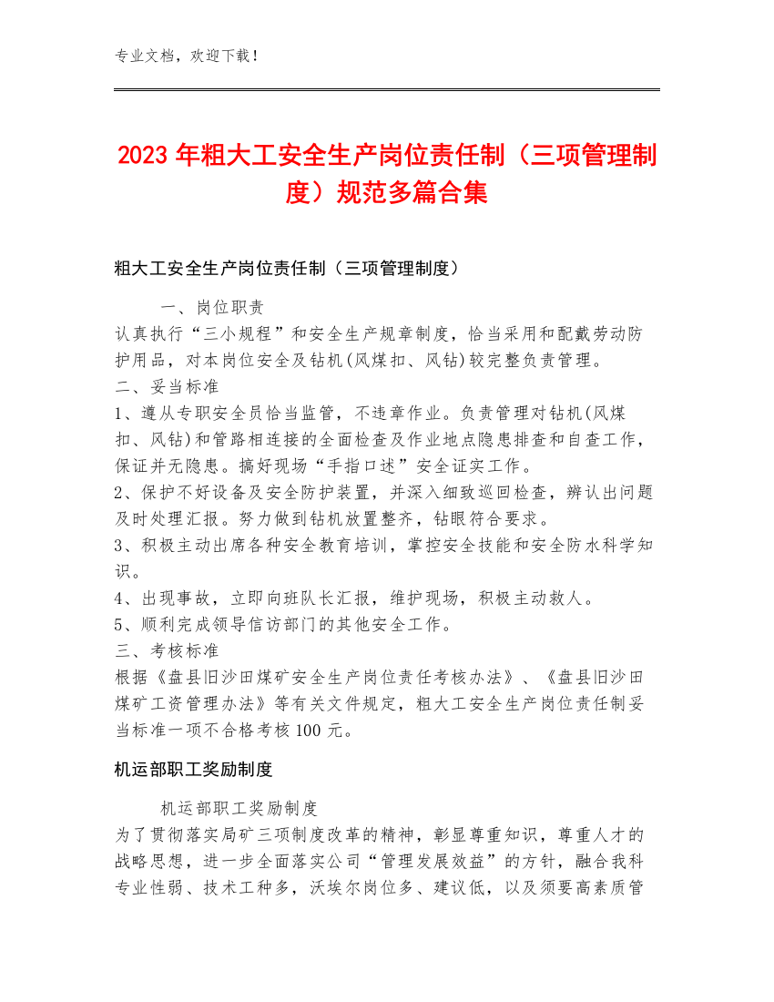 2023年粗大工安全生产岗位责任制（三项管理制度）规范多篇合集