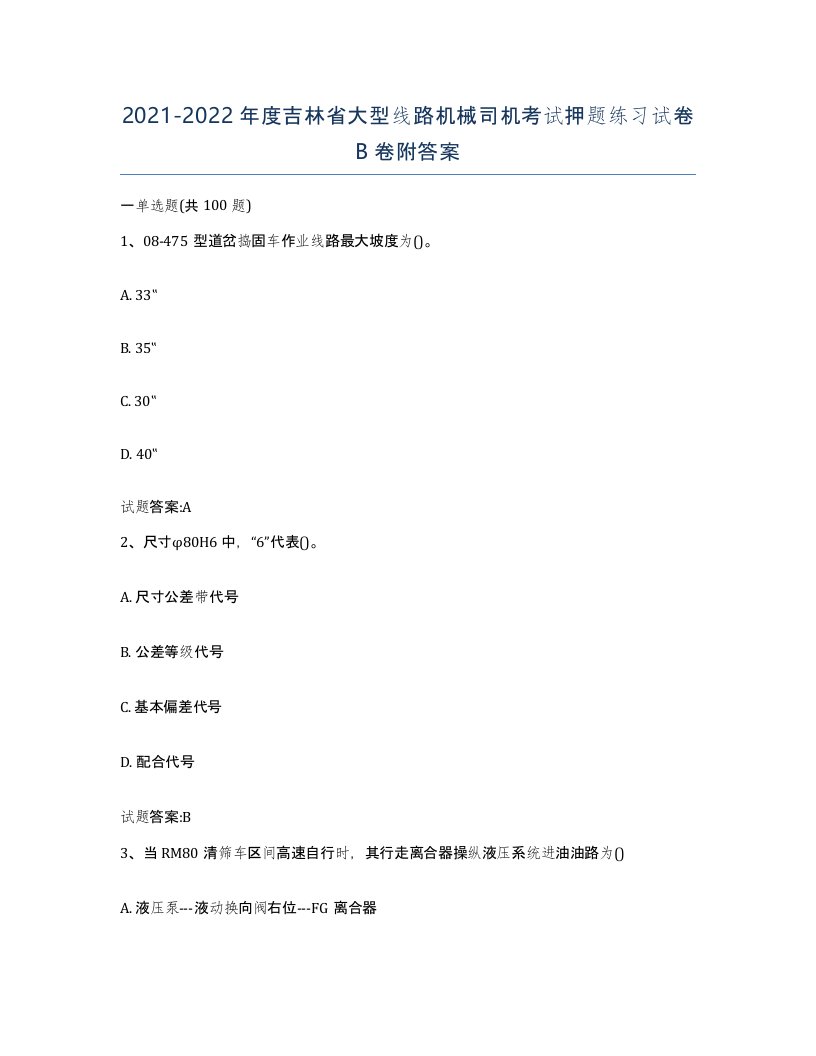 20212022年度吉林省大型线路机械司机考试押题练习试卷B卷附答案