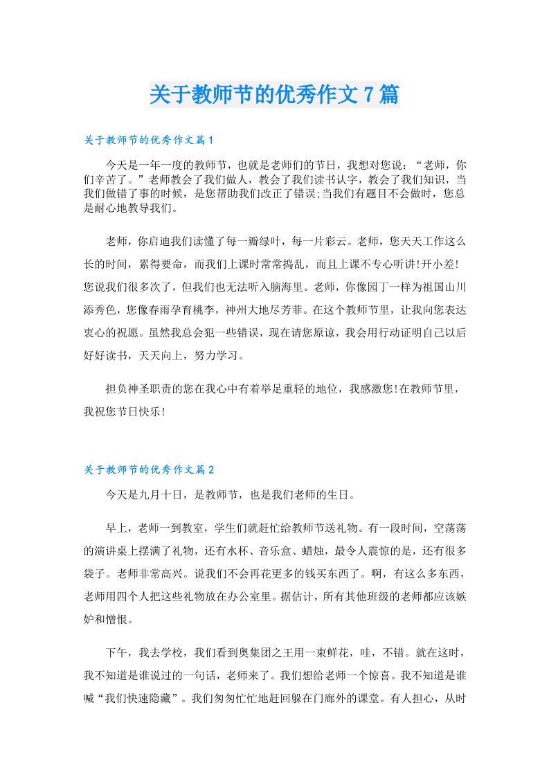 关于教师节的优秀作文7篇