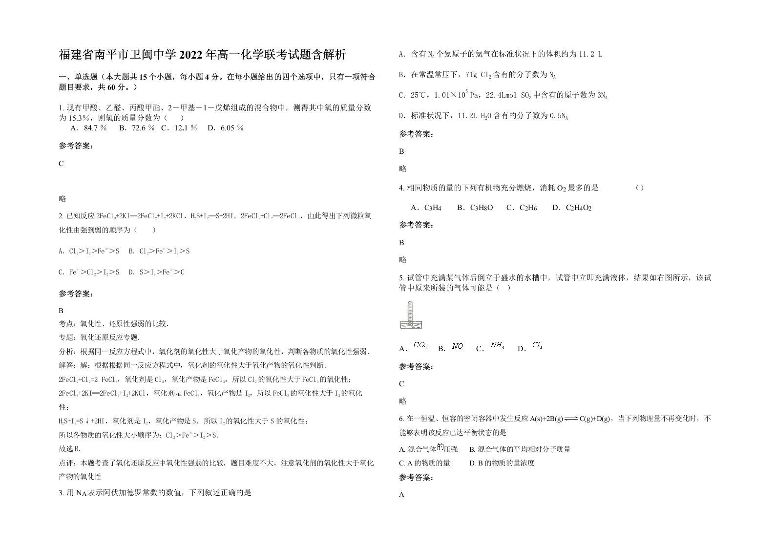 福建省南平市卫闽中学2022年高一化学联考试题含解析