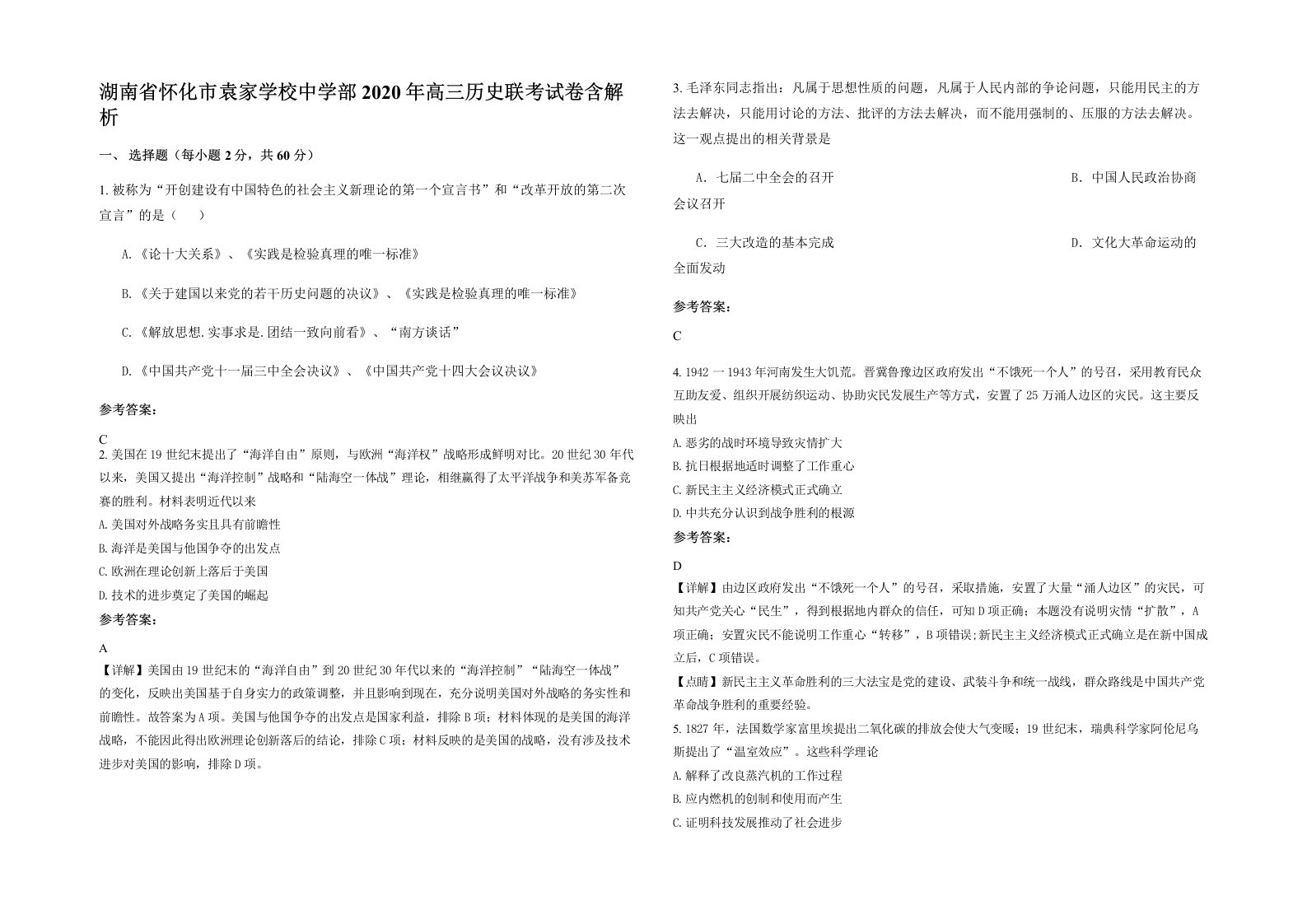 湖南省怀化市袁家学校中学部2020年高三历史联考试卷含解析