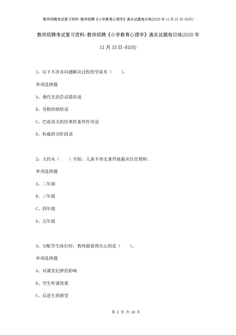 教师招聘考试复习资料-教师招聘小学教育心理学通关试题每日练2020年11月15日-8105