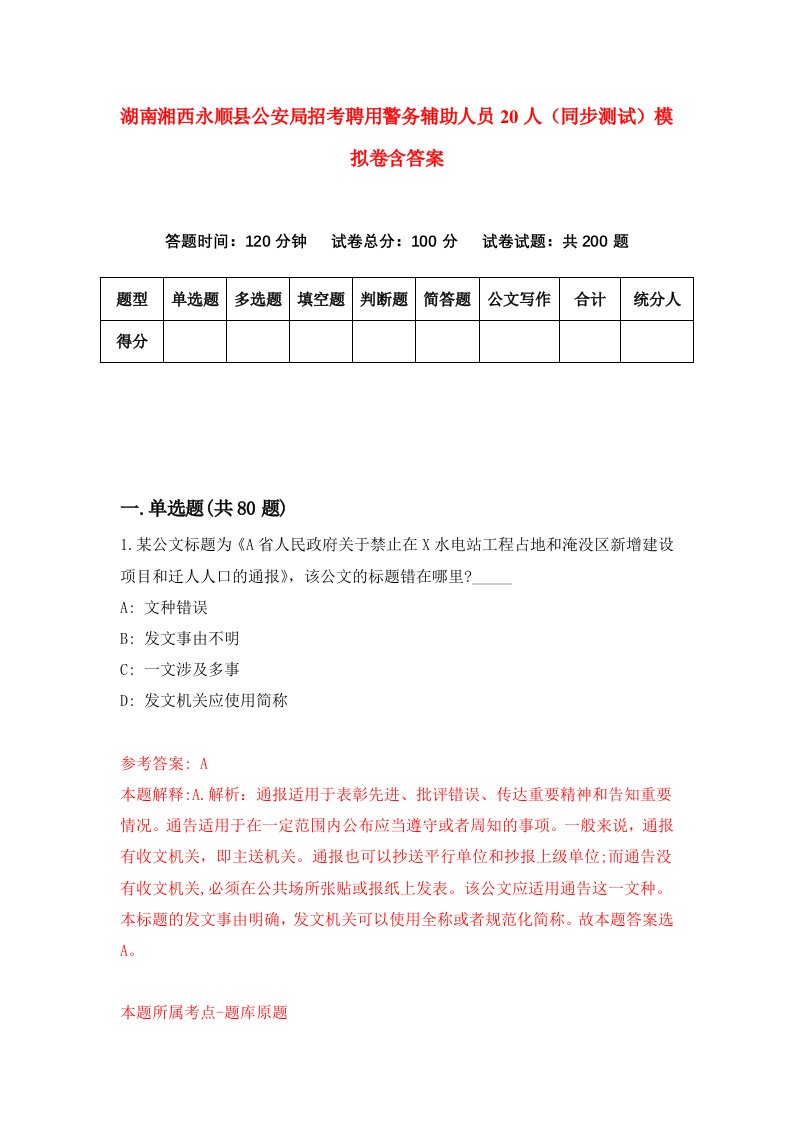 湖南湘西永顺县公安局招考聘用警务辅助人员20人同步测试模拟卷含答案5