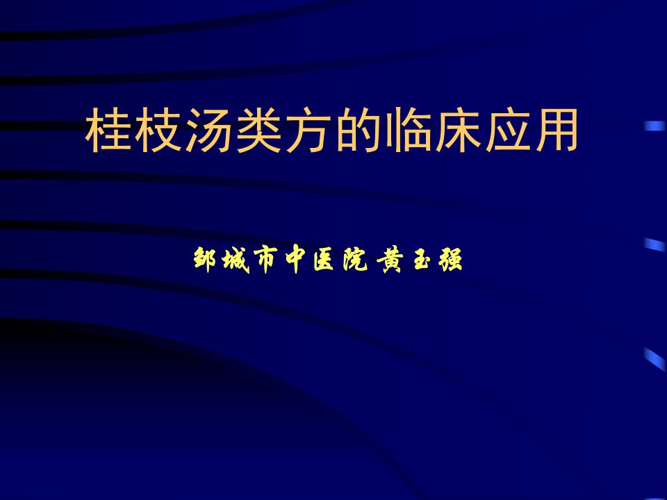 桂枝汤类方的临床应用课件