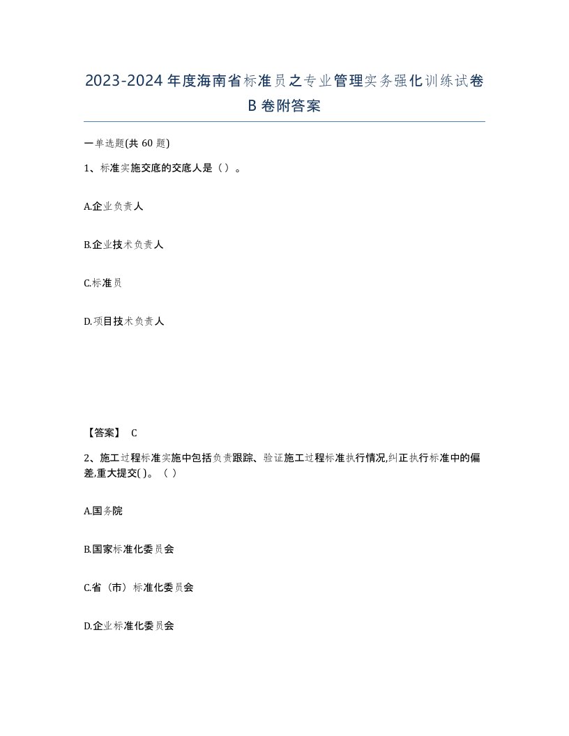 2023-2024年度海南省标准员之专业管理实务强化训练试卷B卷附答案