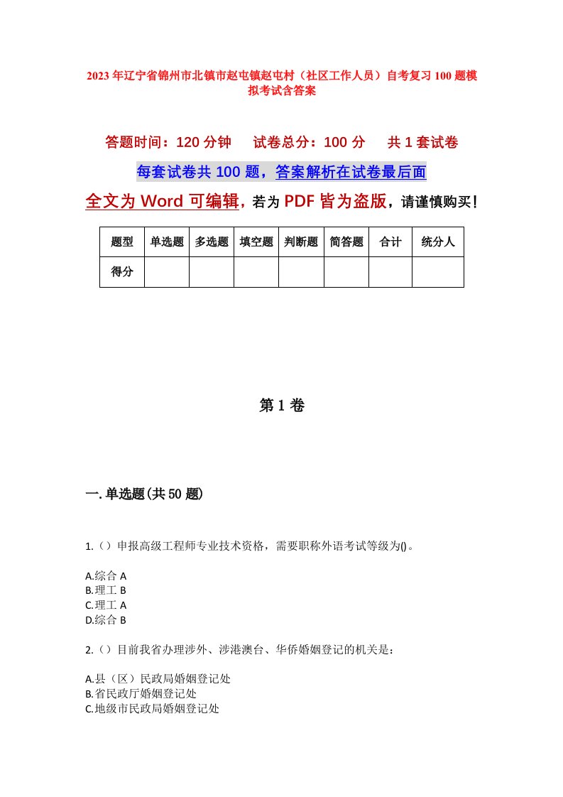 2023年辽宁省锦州市北镇市赵屯镇赵屯村社区工作人员自考复习100题模拟考试含答案