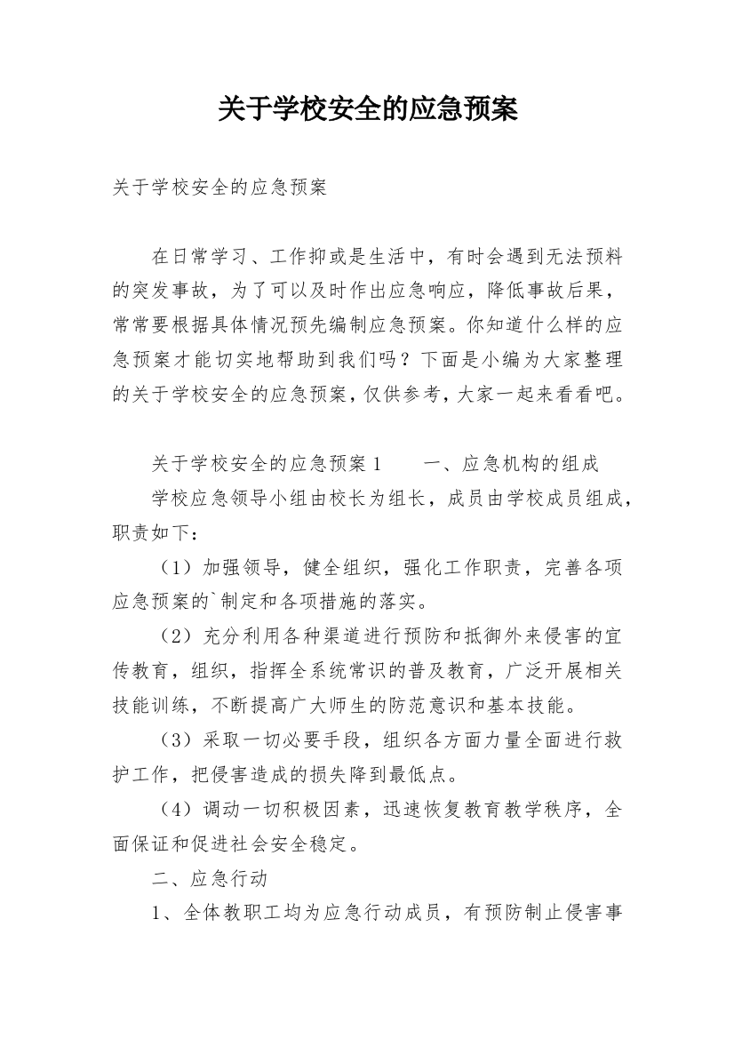 关于学校安全的应急预案