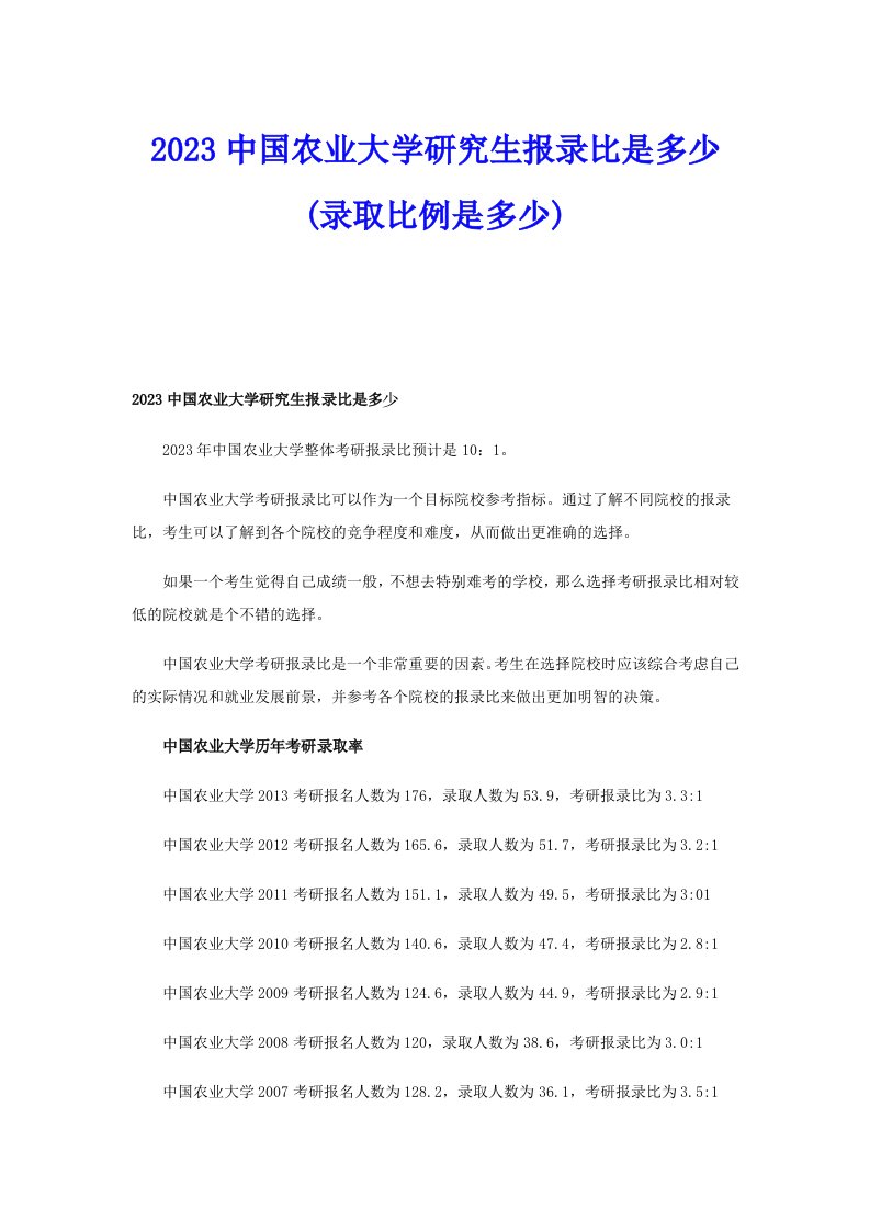 2023中国农业大学研究生报录比是多少(录取比例是多少)