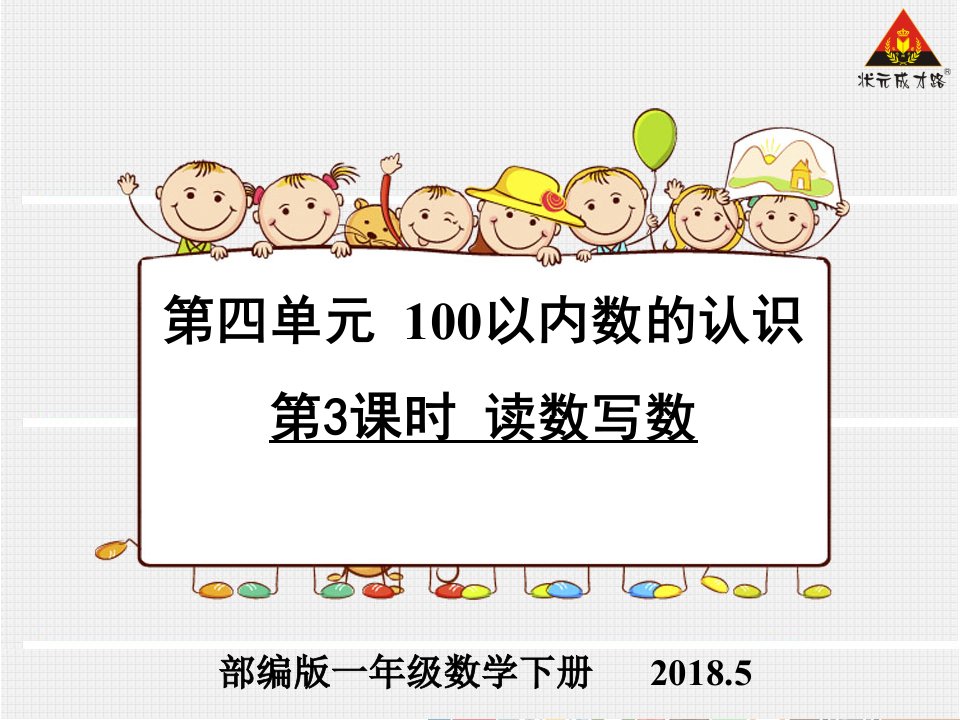 2018年部编版一年级数学下册第四单元100以内数的认识第三课时读数写数ppt课件