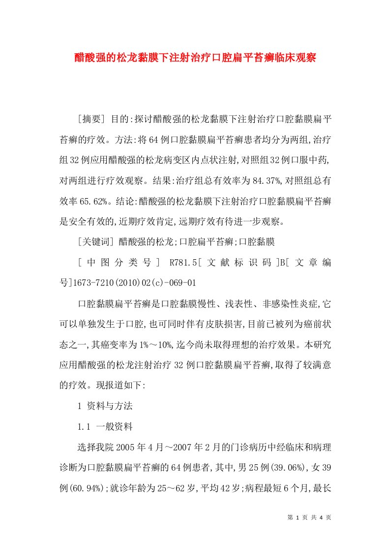 醋酸强的松龙黏膜下注射治疗口腔扁平苔癣临床观察