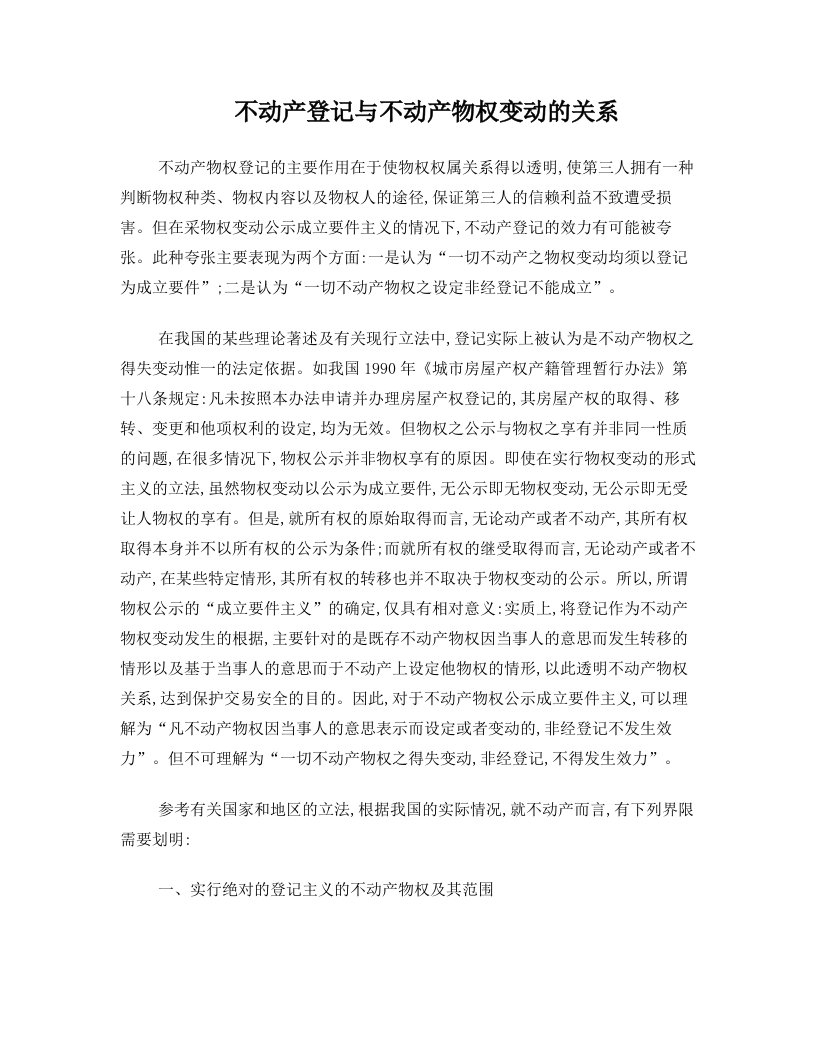 不动产登记与不动产物权变动的关系