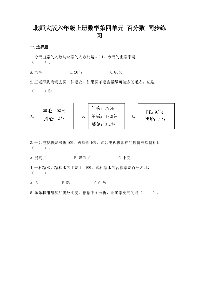 北师大版六年级上册数学第四单元-百分数-同步练习