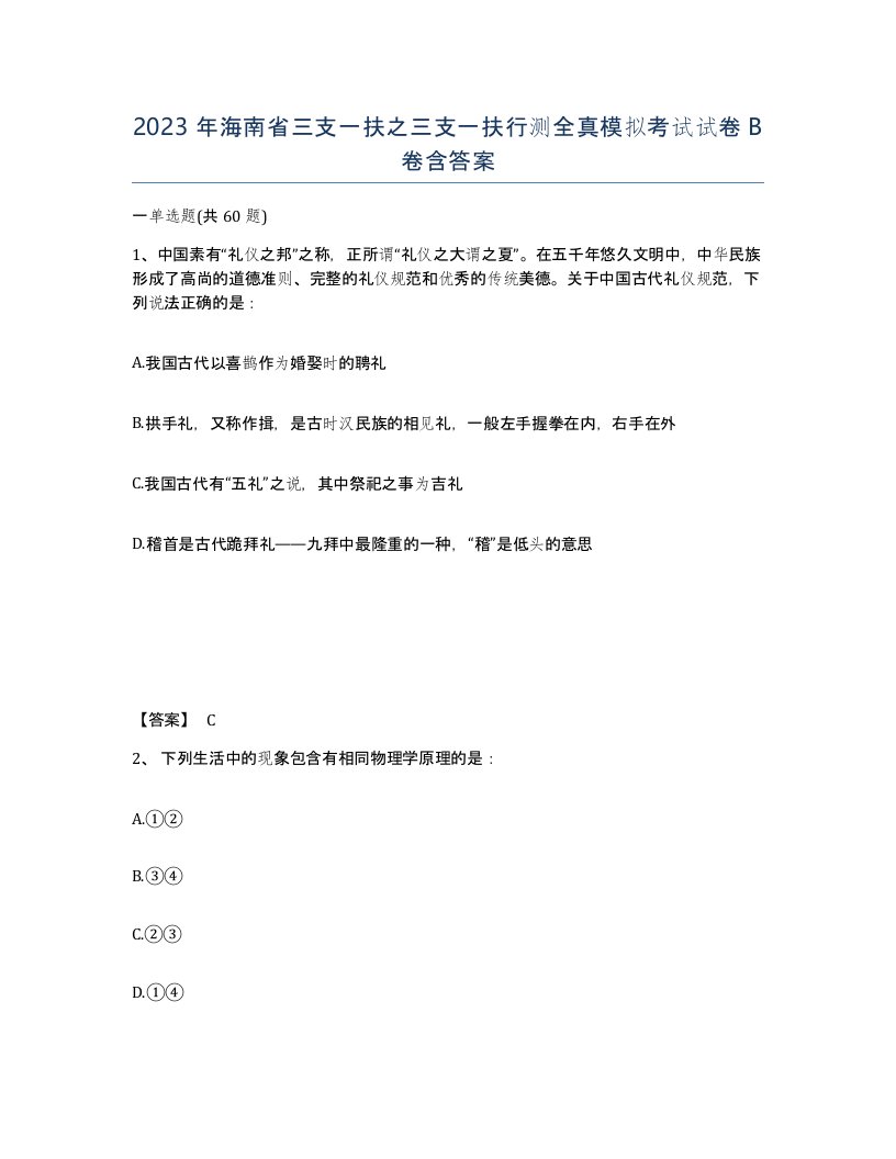 2023年海南省三支一扶之三支一扶行测全真模拟考试试卷B卷含答案