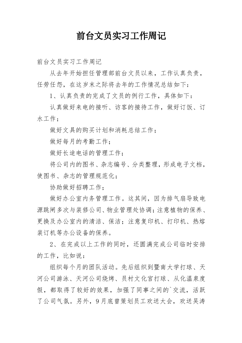 前台文员实习工作周记