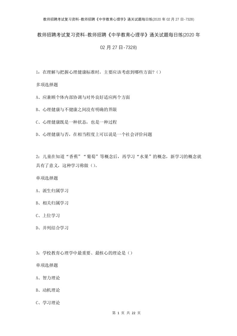 教师招聘考试复习资料-教师招聘中学教育心理学通关试题每日练2020年02月27日-7328