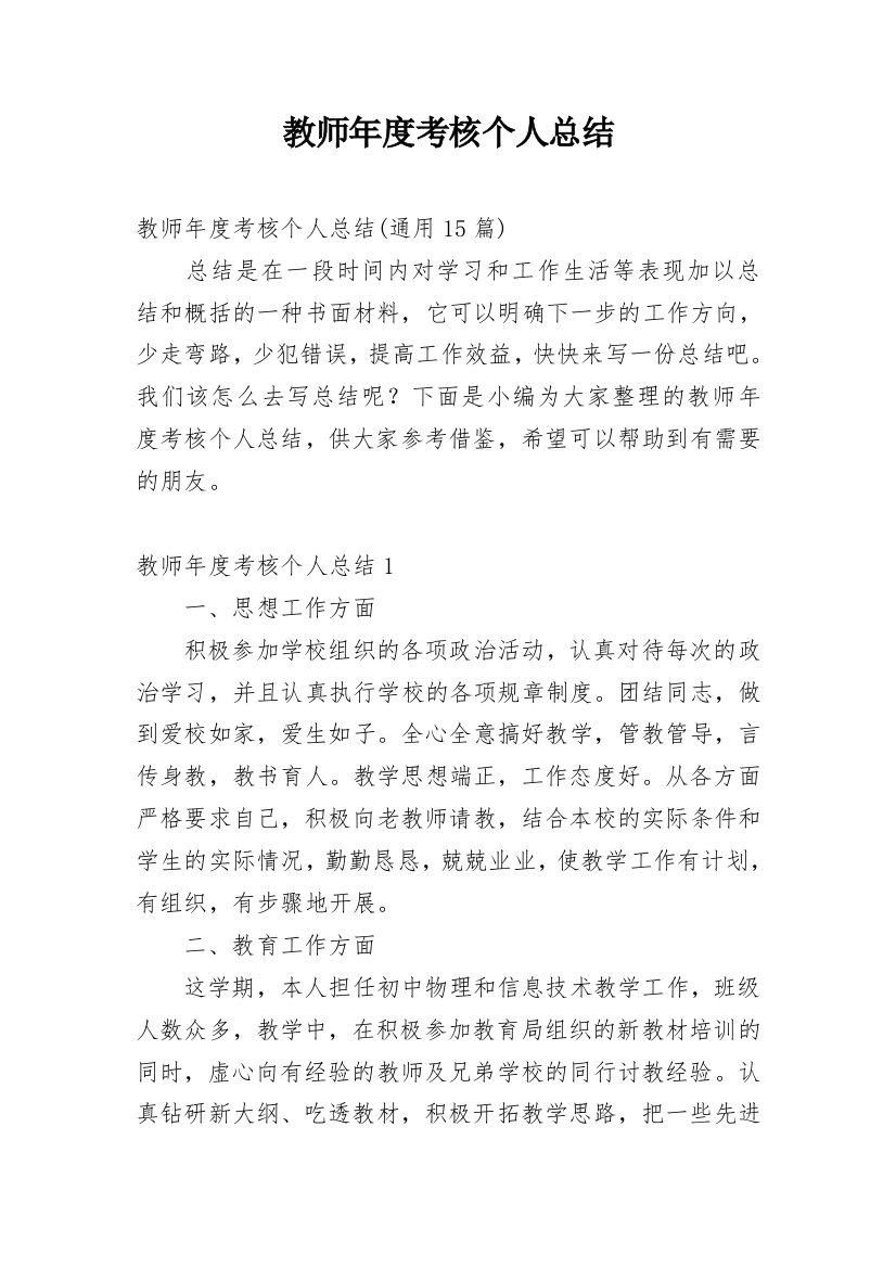 教师年度考核个人总结_11