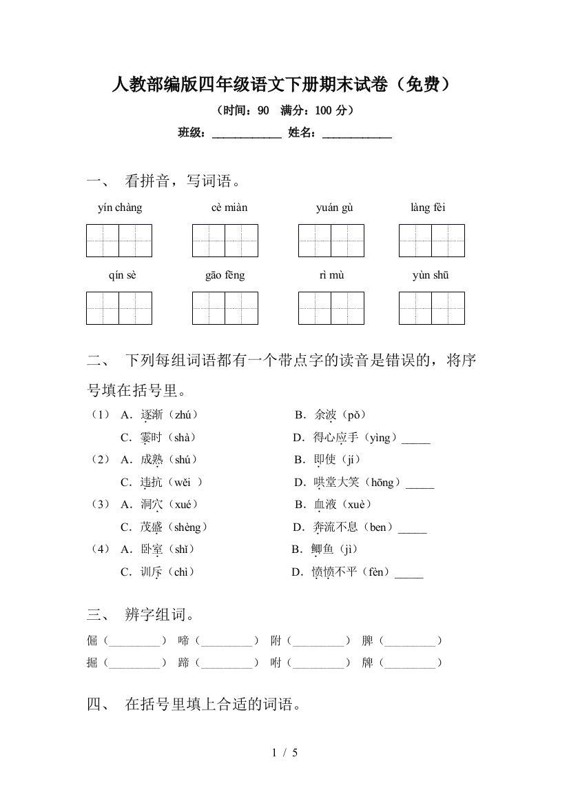 人教部编版四年级语文下册期末试卷(免费)