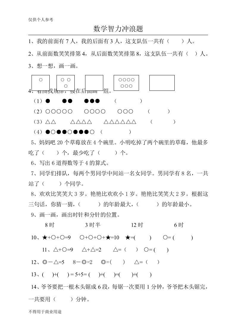 一年级上学期数学智力冲浪题