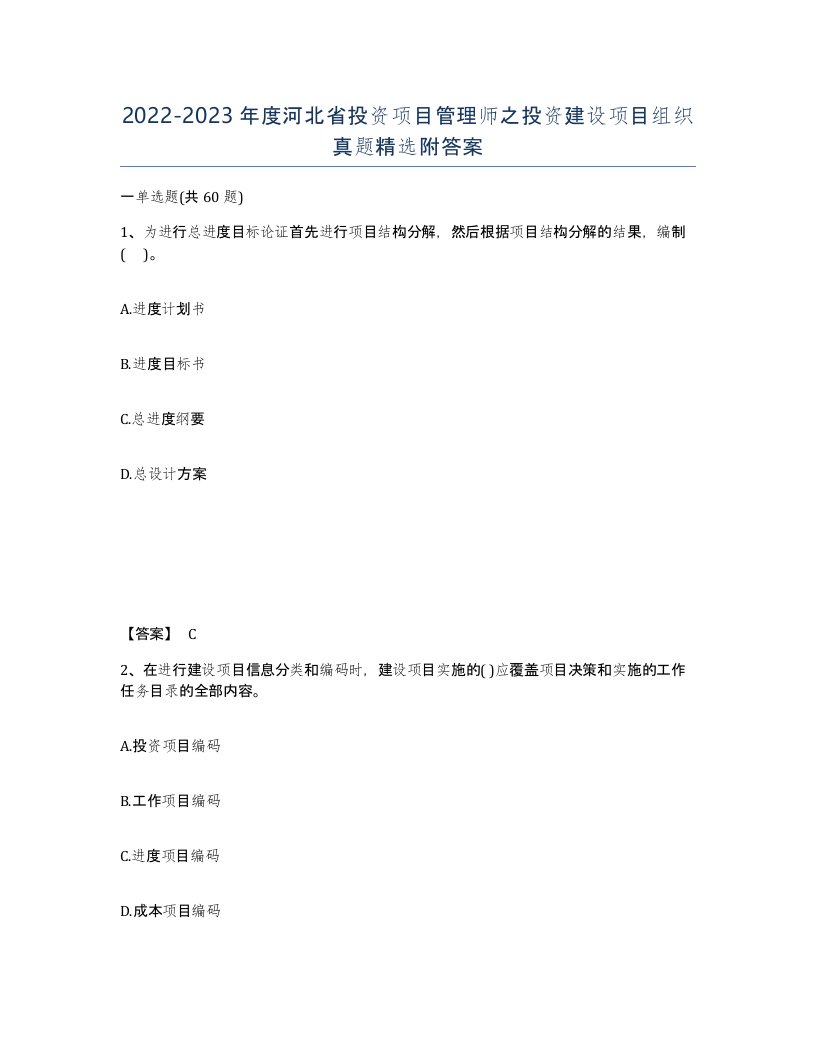 2022-2023年度河北省投资项目管理师之投资建设项目组织真题附答案