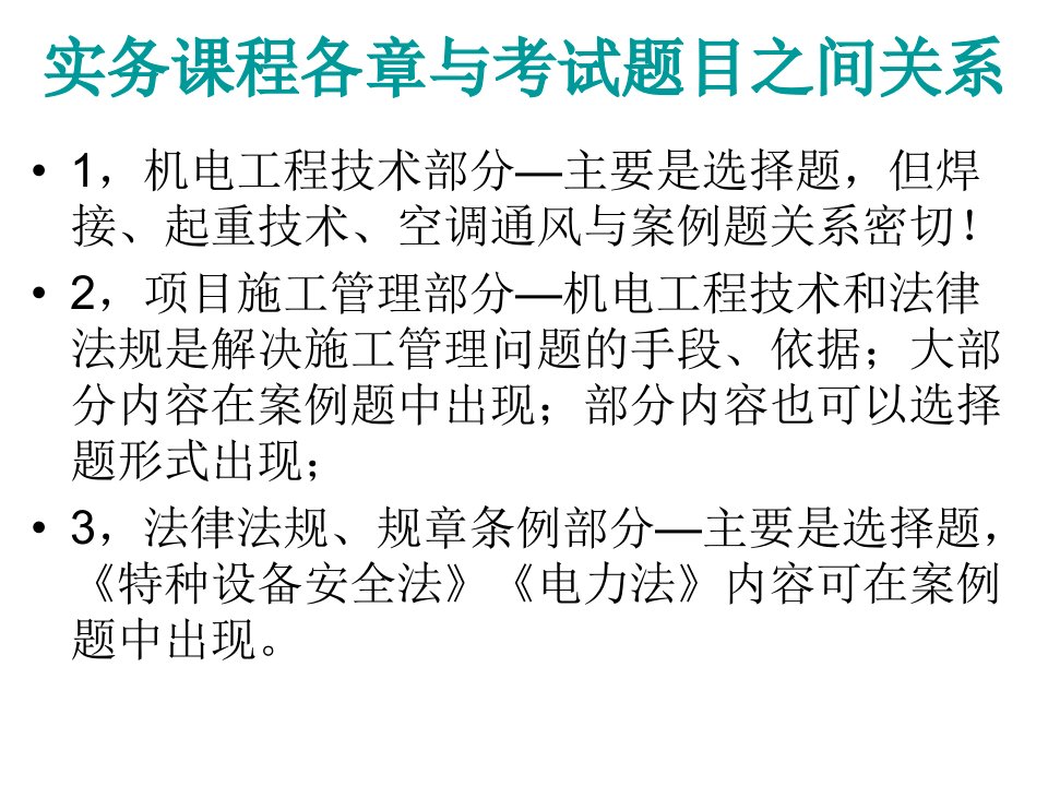 全国一级建造师执业资格考试机电工程管理与实务课件教案