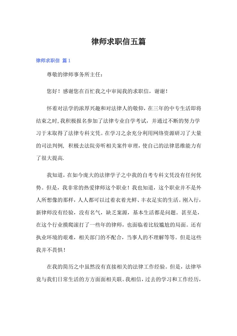 律师求职信五篇（可编辑）